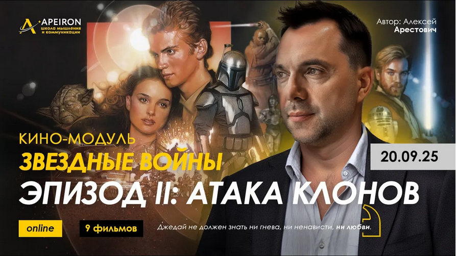 [Алексей Арестович] [Apeiron] Кино-модуль Звёздные_0.png